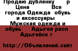 Продаю дубленку 52-54р › Цена ­ 7 000 - Все города Одежда, обувь и аксессуары » Мужская одежда и обувь   . Адыгея респ.,Адыгейск г.